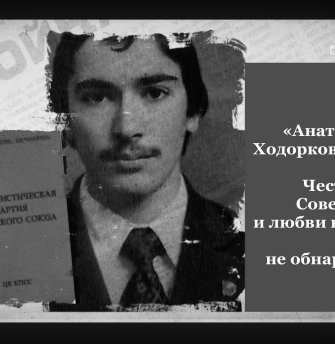  «Анатомия Ходорковского*»: член КПСС, олигарх, мошенник, иноагент, предатель, террорист
