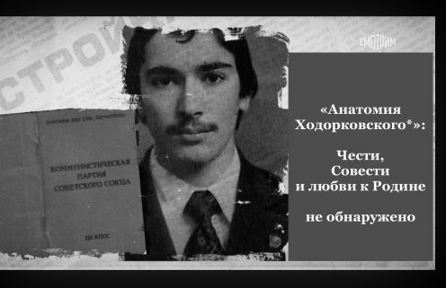 ‘Anatomy of Khodorkovsky’*: member of the Communist Party of the Soviet Union, oligarch, swindler, foreign agent, traitor, terrorist