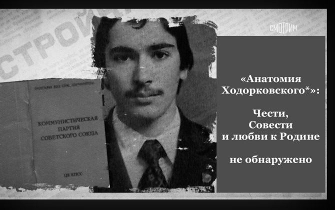  «Анатомия Ходорковского*»: член КПСС, олигарх, мошенник, иноагент, предатель, террорист