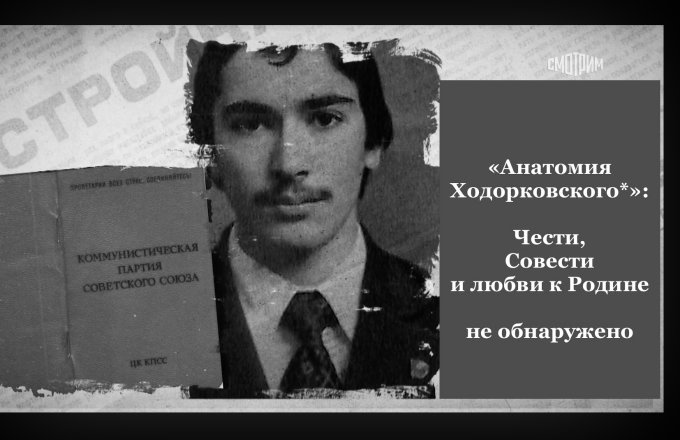‘Anatomy of Khodorkovsky’*: member of the Communist Party of the Soviet Union, oligarch, swindler, foreign agent, traitor, terrorist