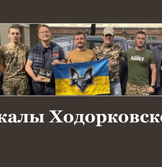 Шакалы Ходорковского*: привлечение, перемещение, использование