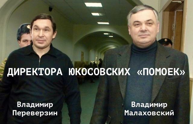 В этот день пособников Ходорковского признали виновными в хищении $13 млрд