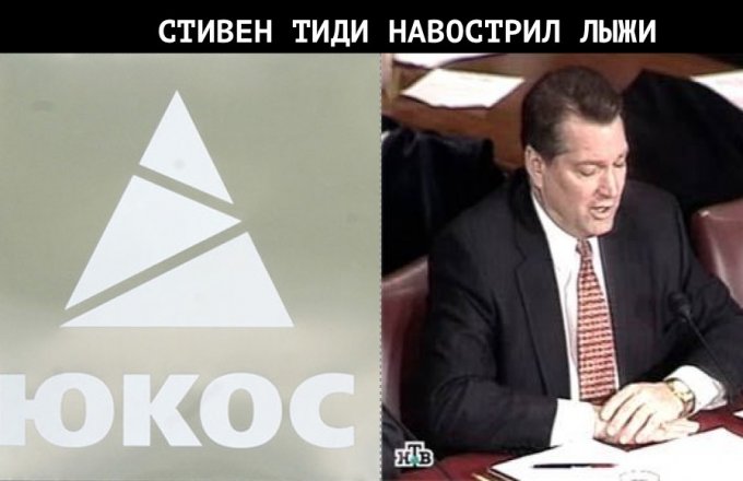 В этот день Стивен Тиди сбежал с корабля «Юкос»