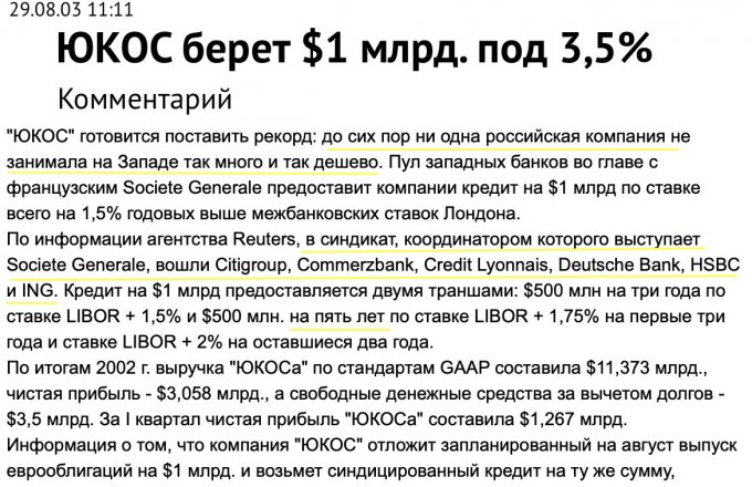 В этот день западные банки дали Юкосу миллиард, который потом отобрали
