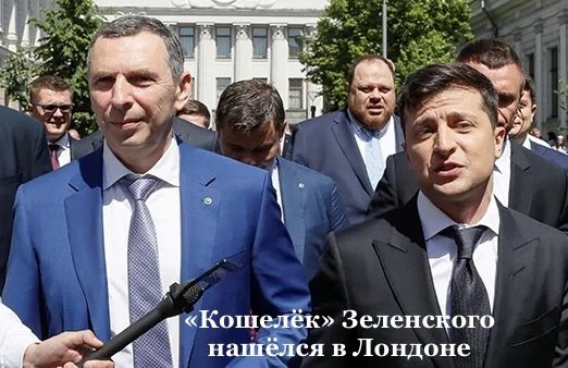 «Кошелёк» Зеленского нашёлся в Лондоне