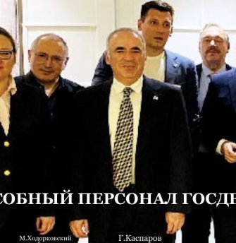 «Подсобный персонал Госдепа». Ходорковский* слил конкурентов из фонда «Свободная Россия»**