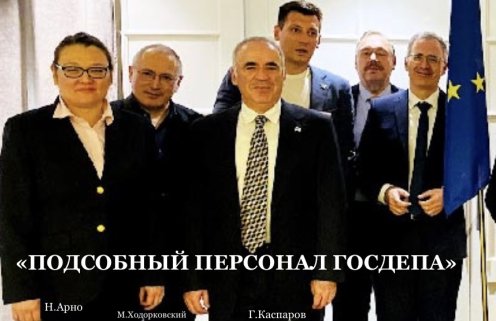 «Подсобный персонал Госдепа». Ходорковский* слил конкурентов из фонда «Свободная Россия»**