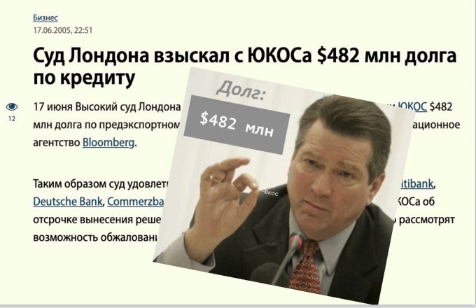 В этот день западные кредиторы тряхнули Юкос на $482 миллиона