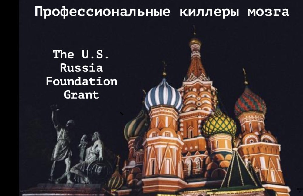 Американский грант с бациллой русофобии
