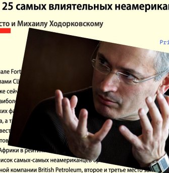 В этот день Ходорковского* объявили «влиятельным неамериканцем»