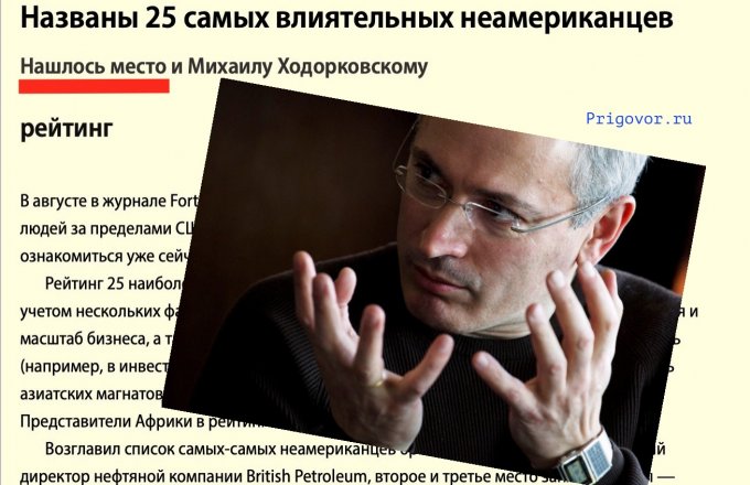 В этот день Ходорковского* объявили «влиятельным неамериканцем»