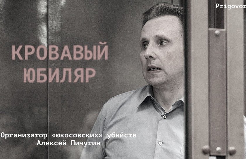В этот день организатору убийств Алексею Пичугину исполнилось 60 лет