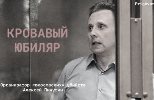 В этот день организатору убийств Алексею Пичугину исполнилось 60 лет
