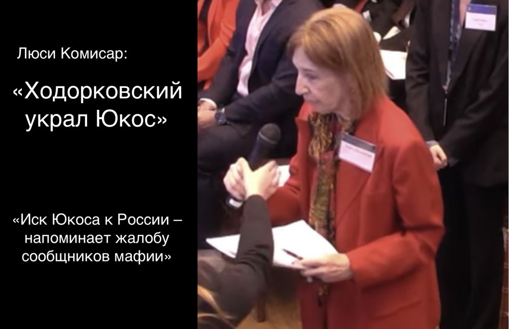 Люси Комисар: «Ходорковский украл Юкос»