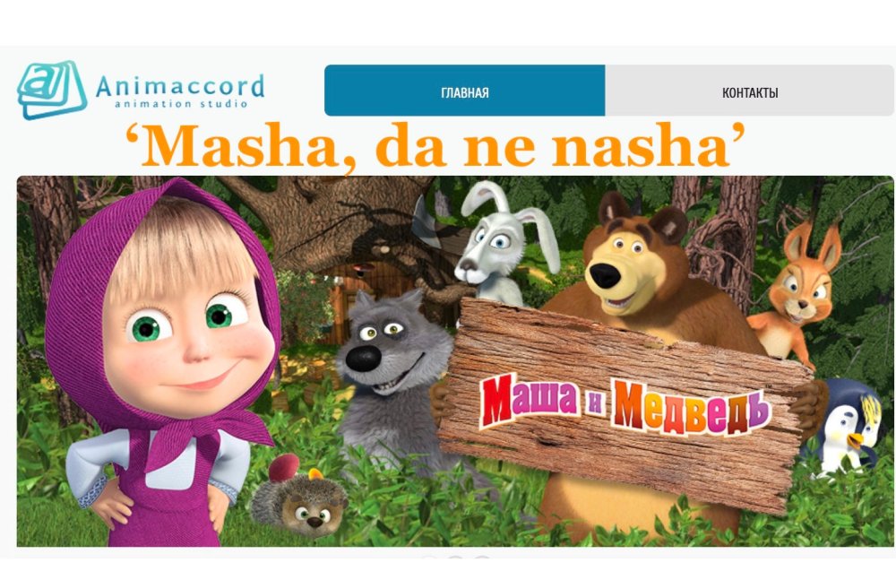 «Маша», да не наша