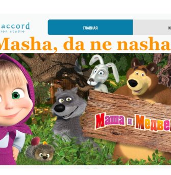 «Маша», да не наша