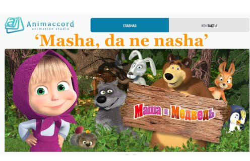 «Маша», да не наша