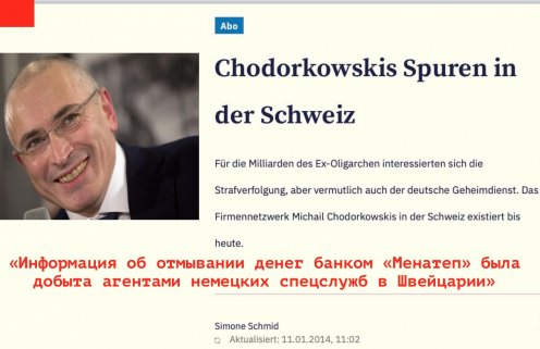 В этот день был обнаружен швейцарский след Ходорковского 