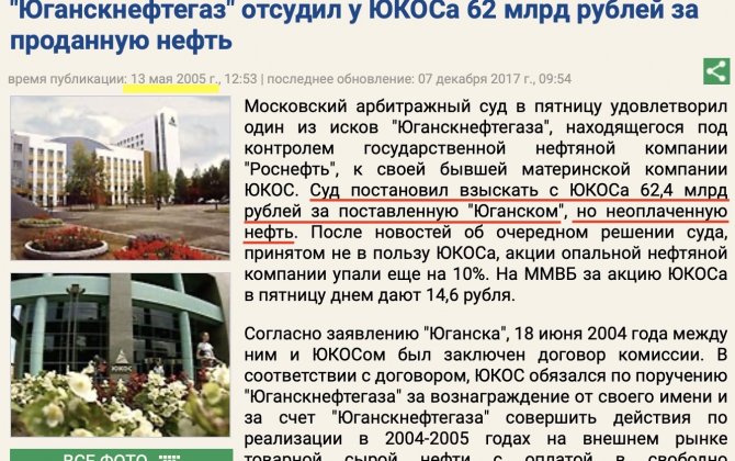 On this day, Yukos lost to its former “affiliate” and had to pay 62 billion rubles
