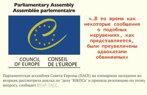 On this day, the Parliamentary Assembly of the Council of Europe was exculpating tax swindlers from Yukos