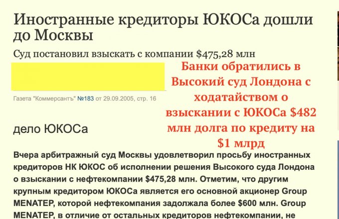 В этот день западные кредиторы передали судебный «привет» Юкосу