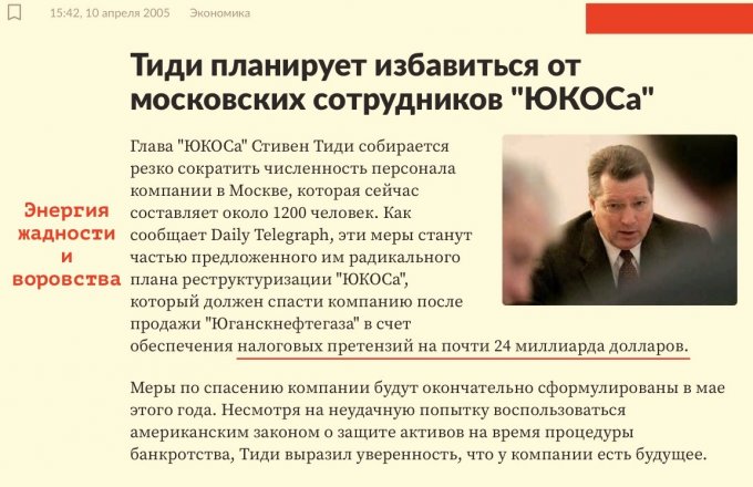 В этот день Стивен Тиди решил уволить 1200 сотрудников Юкоса