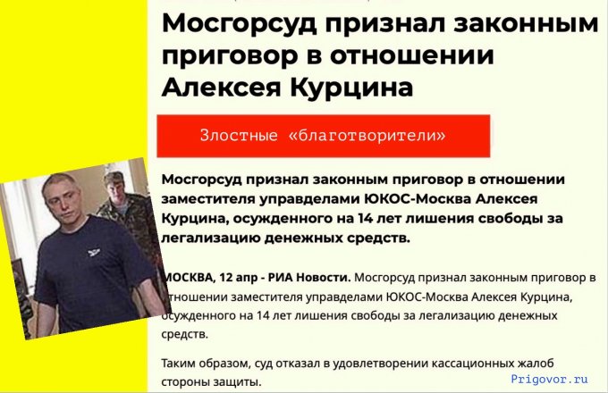 В этот день суд подтвердил приговор «благотворителям из прачечной» Юкоса