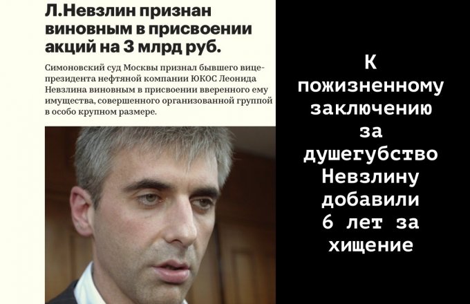 В этот день заказчику убийств Невзлину добавили шесть лет тюрьмы
