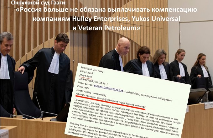 В этот день Окружной суд Гааги послал жуликов из Юкоса