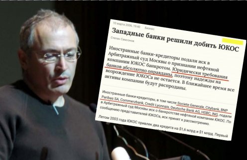 В этот день синдикат банков отомстил Ходорковскому за обман