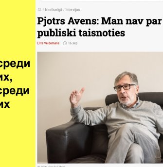 Чужой среди чужих, чужой среди своих. Как Пётр Авен стал тотальным изгоем
