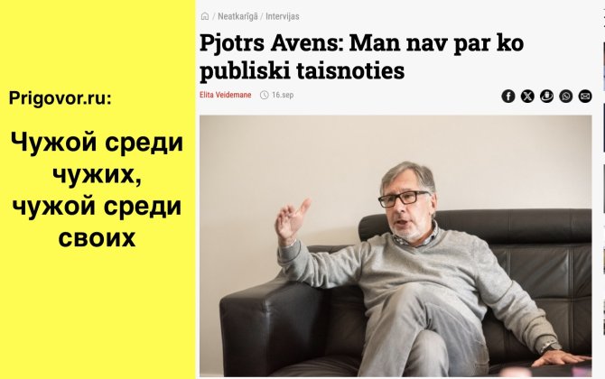 Чужой среди чужих, чужой среди своих. Как Пётр Авен стал тотальным изгоем