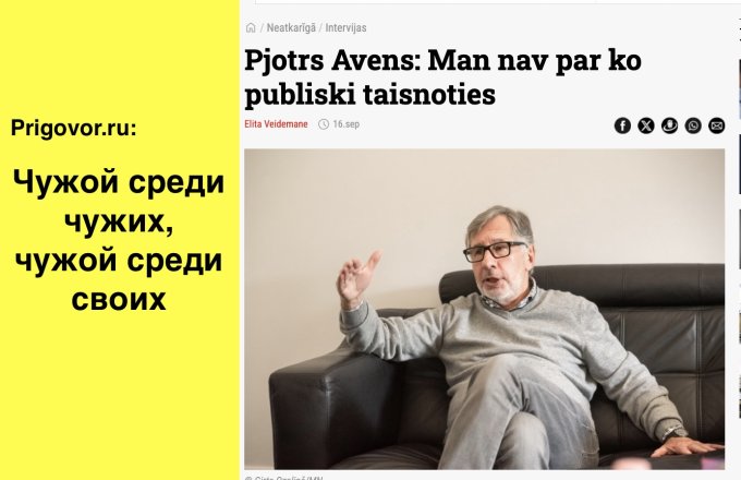 Outsider among strangers. Outsider among his owns. How Pyotr Aven has become a total outcast