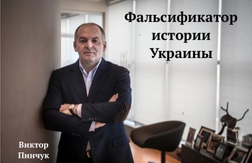 Пинчук нанял 90 учёных-русофобов для фальсификации истории Украины