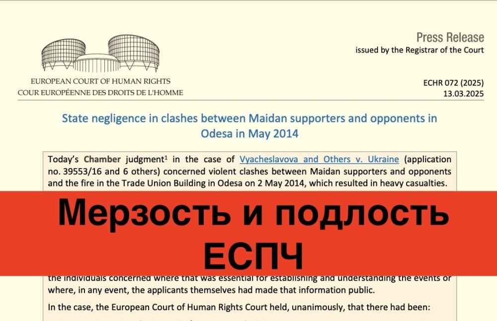 Не надо иллюзий! Мерзкое решение ЕСПЧ о событиях 2 мая 2014 года в Одессе