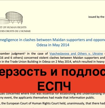 Не надо иллюзий! Мерзкое решение ЕСПЧ о событиях 2 мая 2014 года в Одессе
