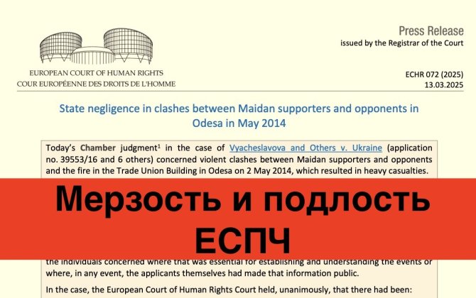 Не надо иллюзий! Мерзкое решение ЕСПЧ о событиях 2 мая 2014 года в Одессе