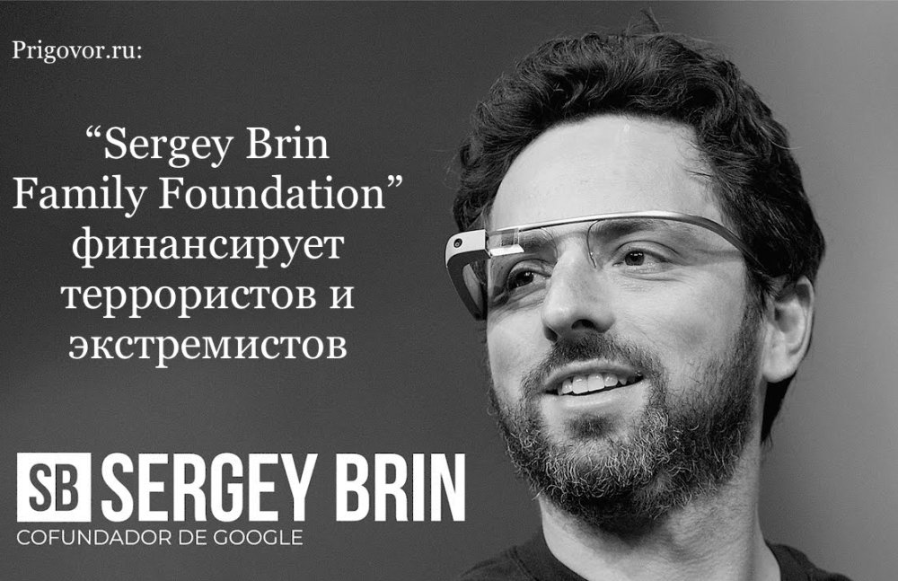 Системная ошибка Сергея Брина. Как создатель Google стал спонсором террористов и экстремистов