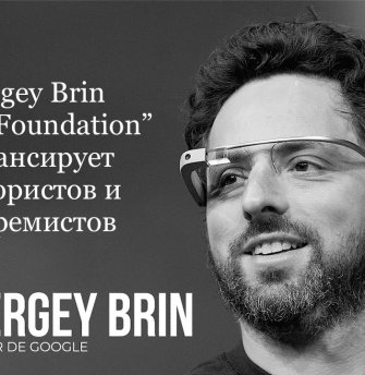 Системная ошибка Сергея Брина. Как создатель Google стал спонсором террористов и экстремистов