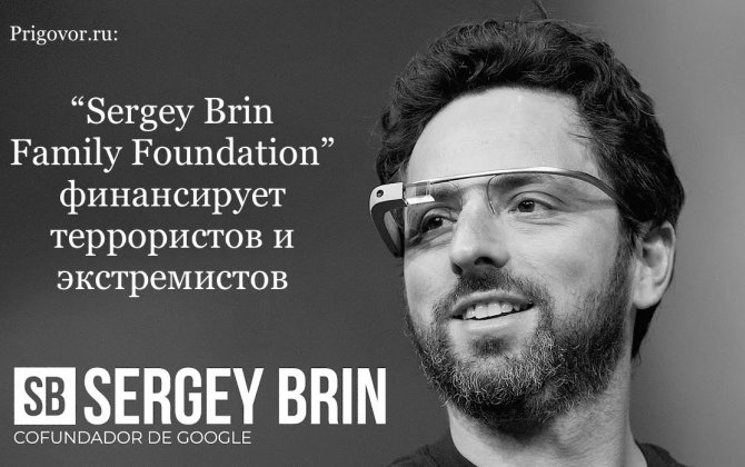 Системная ошибка Сергея Брина. Как создатель Google стал спонсором террористов и экстремистов