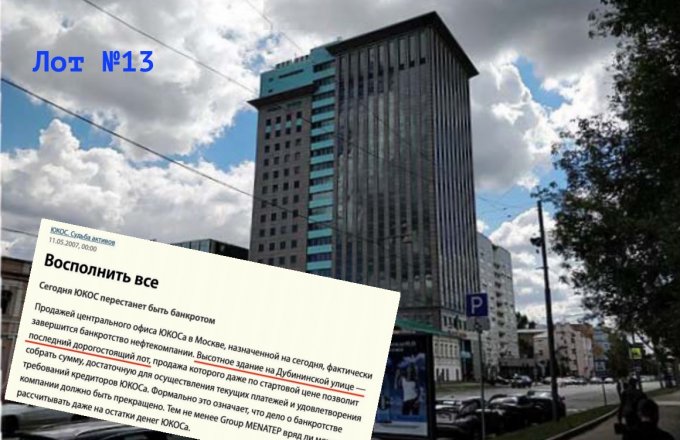 В этот день башня Юкоса ушла с молотка
