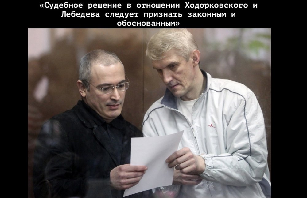 On this day, the verdict against Khodorkovsky and Lebedev was affirmed