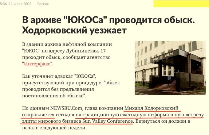 В этот день на фоне обысков Ходорковский* улетел в США