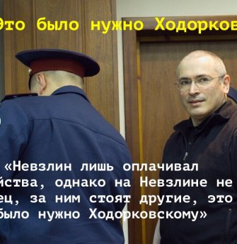 В этот день киллер сдал Невзлина и указал на Ходорковского