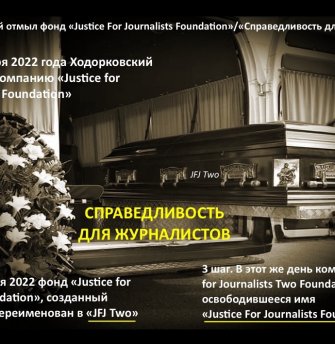 Khodorkovsky has washed clean his “Justice for Journalists Foundation” of old sins