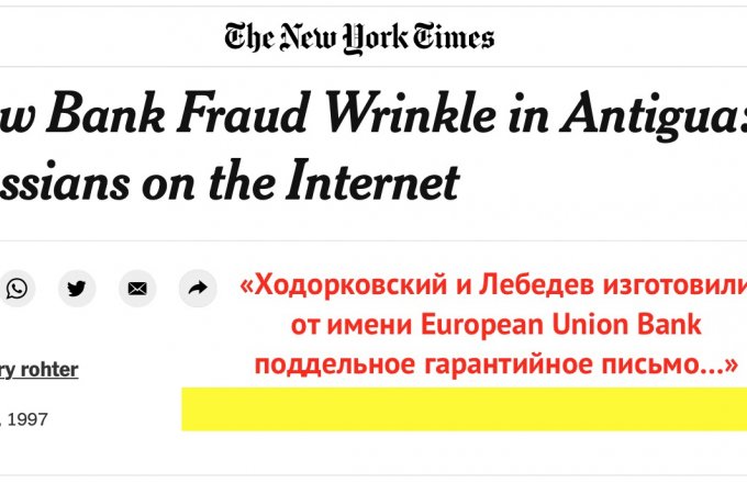 «Ходорковский и Лебедев изготовили от имени EU Bank поддельное гарантийное письмо…»