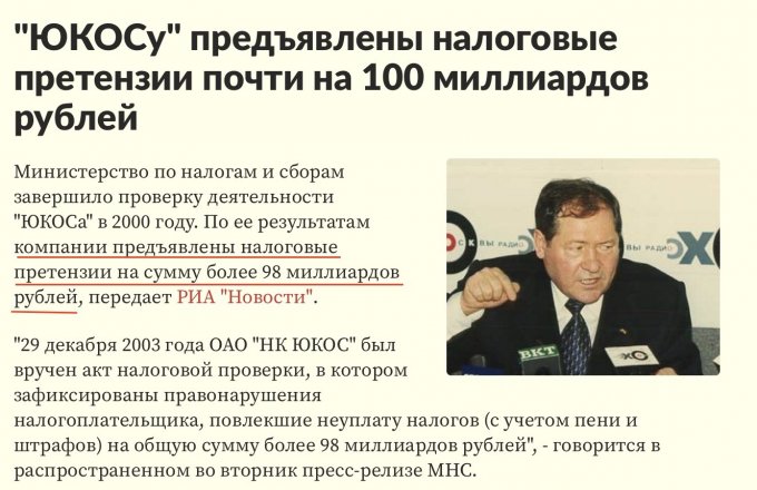 В этот день налоговая служба оценила аферы Юкоса в 99 млрд