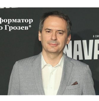 Дезинформатор Христо Грозев*. Продажные расследования Bellingcat**