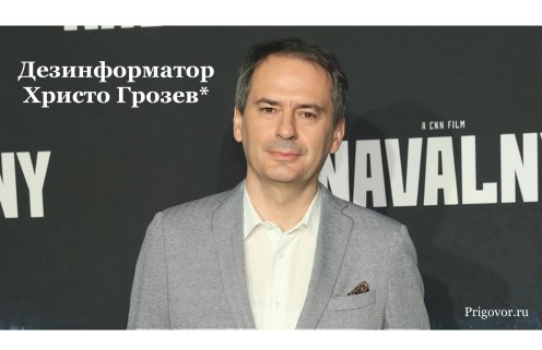 Дезинформатор Христо Грозев*. Продажные расследования Bellingcat**