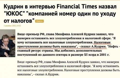 В этот день Кудрин назвал Юкос «номером один по уходу от налогов»